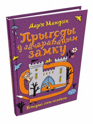 Гісторыі лісы-кілбасы. Прыгоды ў зачараваным замку фото книги