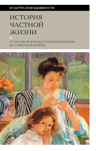 История частной жизни. Т. 4. От Великой французской революции до I Мировой войны. 4-е изд фото книги
