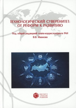 Технологический суверенитет: от реформ к развитию фото книги