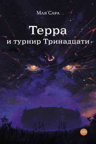 Терра и турнир Тринадцати. Кн. 2 фото книги