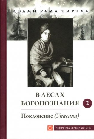 В лесах Богопознания. Т. 2: Поклонение (Упасана) фото книги