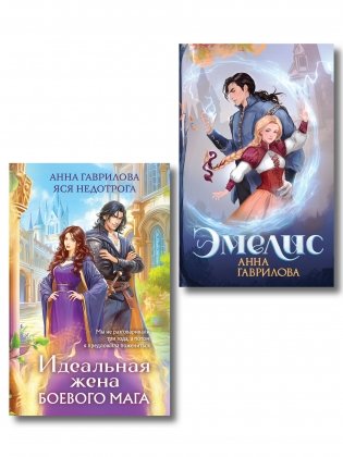 Комплект из 2-х книг (Эмелис + Идеальная жена боевого мага) фото книги