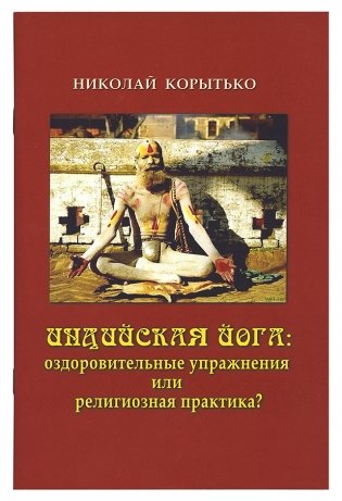 Индийская йога: оздоровительные упражнения фото книги