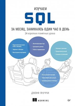 Изучаем SQL за месяц, занимаясь один час в день фото книги