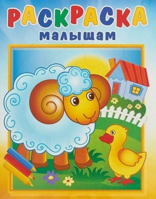 Барашек на поляне фото книги