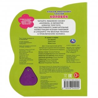 Колобок. 1 кнопка-цветок - 3 песенки фото книги 6