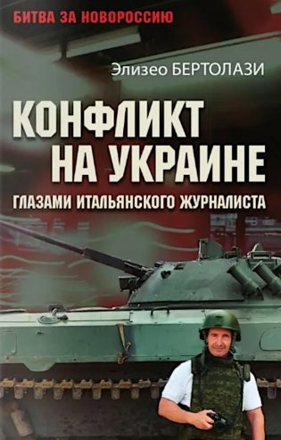Конфликт на Украине глазами итальянского журналиста фото книги
