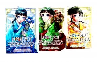 Монолог фармацевта. Т. 4-6 : манга (комплект из 3-х книг) фото книги