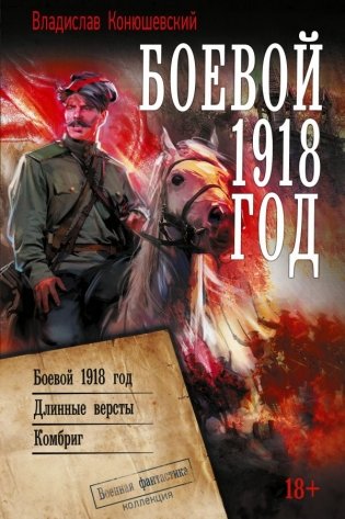 Боевой 1918 год фото книги