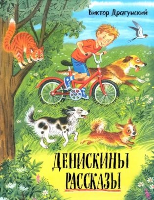 Денискины рассказы фото книги