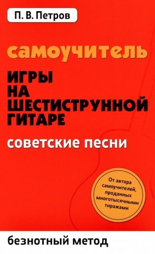 Самоучитель игры на шестиструнной гитаре. Советские песни. Безнотный метод фото книги