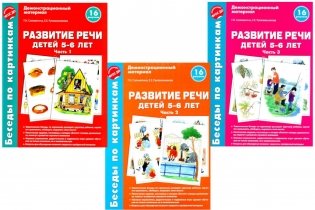 Беседы по картинкам. Развитие речи детей 5-6 лет. Комплект в 3-х ч фото книги