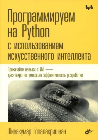 Программируем на Python с использованием искусственного интеллекта фото книги
