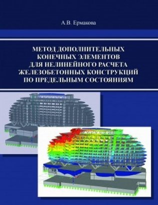 Метод дополнительных конечных элементов для нелинейного расчета железобетонных конструкций по предельным состояниям фото книги