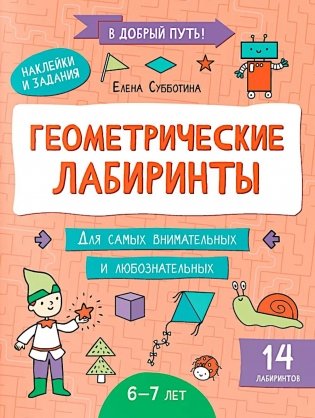 Геометрические лабиринты: 6-7 лет фото книги