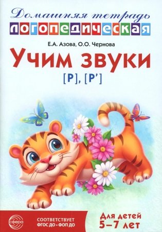Учим звуки [р], [р']. Домашняя логопедическая тетрадь для детей 5-7 лет. 3-е изд., испр фото книги