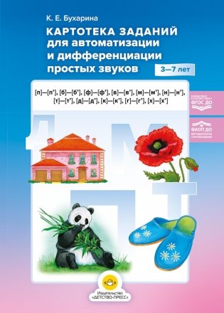 Картотека заданий для автоматизации и дифференциации простых звуков ([п]— [п’], [б]—[б’], [ф]—[ф’], [в]—[в’], [м]—[м’], [н]—[н’], [т]—[т’], [д]—[д’] фото книги