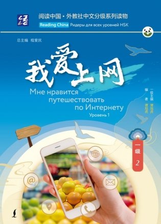Мне нравится путешествовать по Интернету. Уровень 1 фото книги