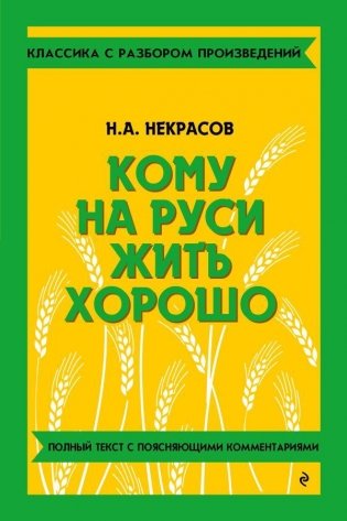 Кому на Руси жить хорошо фото книги
