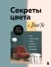 Секреты цвета с Зоей Ти. Как с помощью цвета создать вкусный интерьер фото книги маленькое 2
