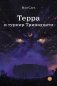 Терра и турнир Тринадцати. Кн. 2 фото книги маленькое 2