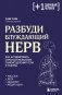 Разбуди блуждающий нерв. Как активировать скрытый механизм самоисцеления тела и разума фото книги маленькое 2