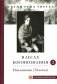 В лесах Богопознания. Т. 2: Поклонение (Упасана) фото книги маленькое 2
