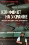 Конфликт на Украине глазами итальянского журналиста фото книги маленькое 2
