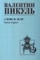 Слово и дело: роман-хроника времен Анны Иоанновны. Кн. 1: Царица престрашного зраку фото книги маленькое 2