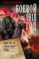 Боевой 1918 год фото книги маленькое 2