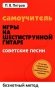 Самоучитель игры на шестиструнной гитаре. Советские песни. Безнотный метод фото книги маленькое 2