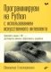 Программируем на Python с использованием искусственного интеллекта фото книги маленькое 2