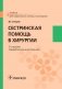 Сестринская помощь в хирургии: Учебник. 5-е изд., перераб. и доп фото книги маленькое 2
