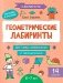 Геометрические лабиринты: 6-7 лет фото книги маленькое 2