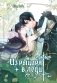 Из рыцаря в леди. Том 2 фото книги маленькое 2