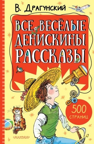 Все весёлые Денискины рассказы фото книги