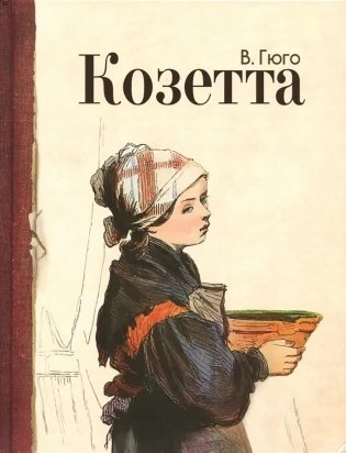Козетта: отрывок из романа фото книги