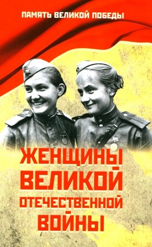 Женщины Великой Отечественной войны фото книги