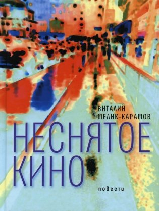 Неснятое кино: повести фото книги