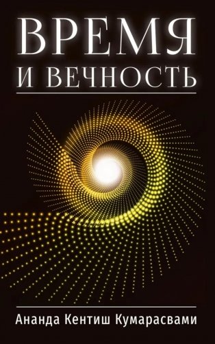 Время и вечность фото книги
