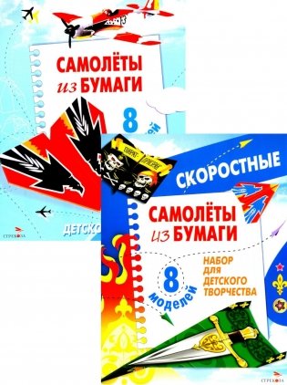 Самолеты из бумаги; Cкоростные самолеты из бумаги. 8 моделей (комплект из 2-х кн.) фото книги