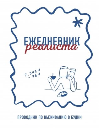 Ежедневник реалиста. Проводник по выживанию в будни фото книги