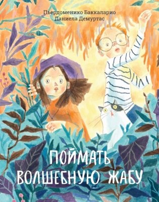 Поймать волшебную жабу фото книги