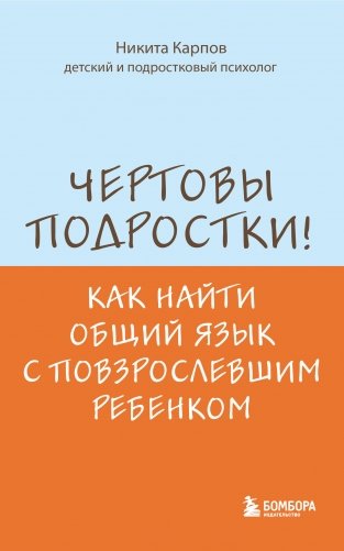 Чертовы подростки! Как найти общий язык с повзрослевшим ребенком фото книги