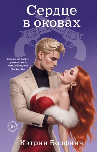 Сердце в оковах фото книги