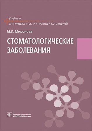 Стоматологические заболевания: Учебник фото книги