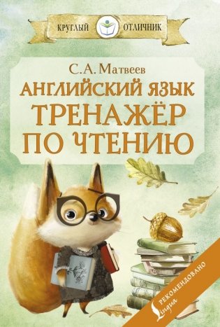 Английский язык: тренажёр по чтению фото книги