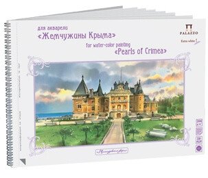 Альбом для акварели "Массандровый дворец. Жемчужины Крыма", А3, 20 листов фото книги