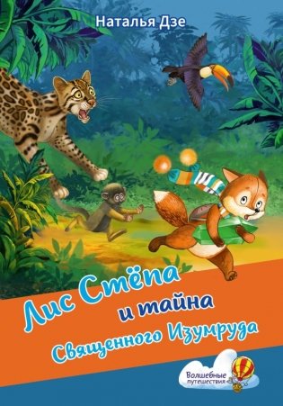 Лис Степа и тайна Священного Изумруда фото книги