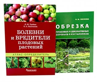 Болезни и вредители плодовых растений; Обрезка плодовых и декоративных деревьев и кустарников (комплект из 2-х книг) фото книги